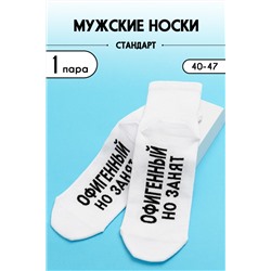 Носки стандарт Офигенный (белый)