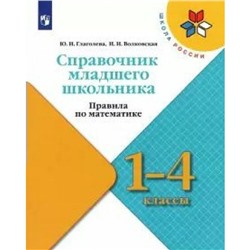 1-4 класс. Справочник младшего школьника. Правила по математике. ФГОС. Глаголева Ю.И.