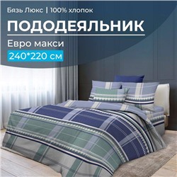 Пододеяльник Евромакси 240*220 см, бязь "Люкс" (Kempten)