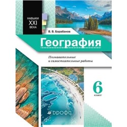 География. 6 класс. Познавательные и самостоятельные работы. ФГОС. Барабанов В.В.