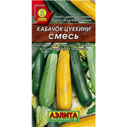 Кабачок Цуккини, смесь, 2 г