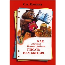 Как научить Вашего ребенка писать изложения. 4 класс. 10-е издание. Есенина С.А.