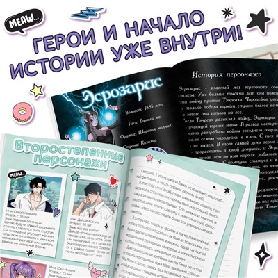 Набор фанфиков «Создай свою историю», 2 шт. по 16 стр., Аниме