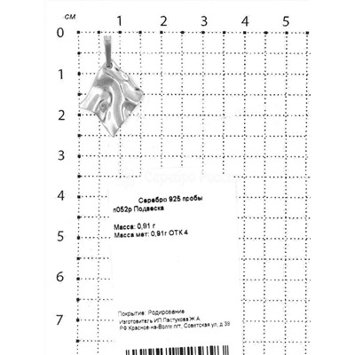 Подвеска из серебра родированная 925 пробы п052р