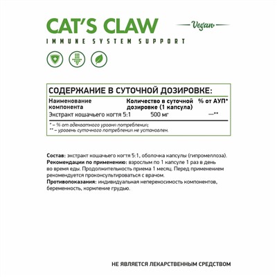 Кошачий коготь "вег" / Cat's claw "veg" / 60 капс.
