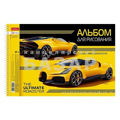 Альбом для рисования 24л/спираль фольг¶"YELLOWsupercar" асс (5диз) перфорация HATBER¶24А4мтлВсп