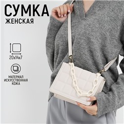 Сумка женская мессенджер из искусственной кожи с цепью, 14×20 см, цвет молочный