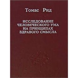 Рид Томас. Исследование человеческого ума на принципах здравого смысла