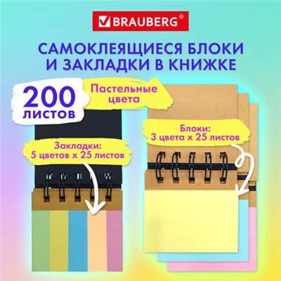 Закладки клейкие в книжке BRAUBERG PASTEL 200 штук: 50х15 мм 5 цветов х 25 листов, 50х75 мм 3 цвета х 25 листов, 115582