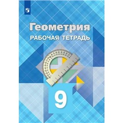 Рабочая тетрадь. ФГОС. Геометрия, новое оформление 9 класс. Атанасян Л. С.