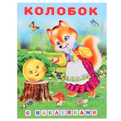 Сказки с наклейками «Колобок»