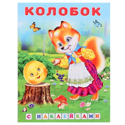 Сказки с наклейками «Колобок»