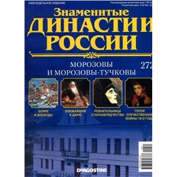 Журнал Знаменитые династии России 272. Морозовы и Морозовы-Тучковы