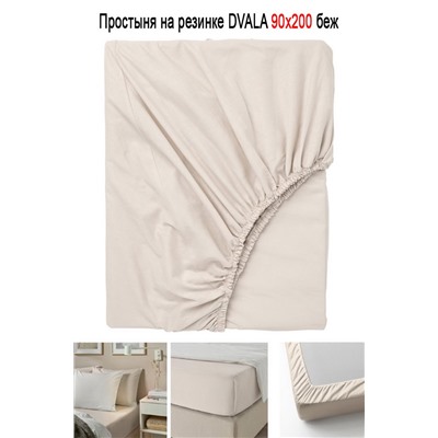 Простыня на резинке DVALA 90x200 беж