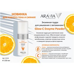 "ARAVIA Professional" Энзимная пудра для умывания с витамином С Glow-C Enzyme Powder, 150 мл/12 НОВИНКА