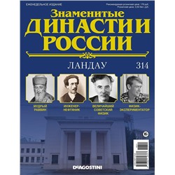 Журнал Знаменитые династии России 314. Ландау