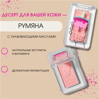 Румяна ZeeSea Dessert Collection Powder Blush, тон 01, 3.5 г