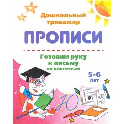 Готовим руку к письму по клеточкам. 5-6 лет