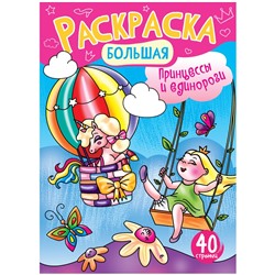 Раскраска ArtSpace на склейке А4 "Принцессы и Единороги" (РА4_48995) 40стр.