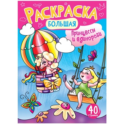 Раскраска ArtSpace на склейке А4 "Принцессы и Единороги" (РА4_48995) 40стр.