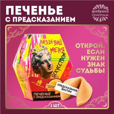 Печенье с предсказанием «Называй меня искусством», 1 шт.