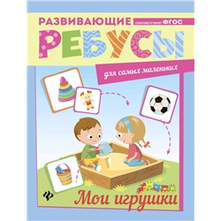 Мои игрушки. Ребусы