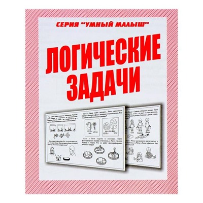 Рабочая тетрадь «Умный малыш. Логические задачи»