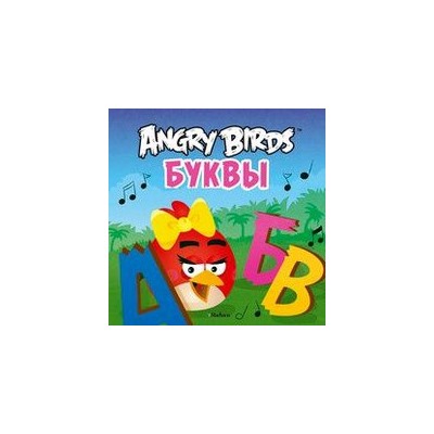 Angry Birds. Буквы. Детям от 0-3 лет