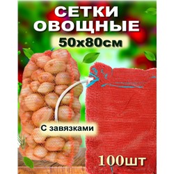 Сетка для овощей с завязками, до 40 кг. Размер 50х80см в ассортименте (упаковка 100шт)