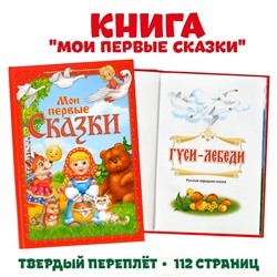 Книга в твёрдом переплете «Мои первые сказки», 112 стр.