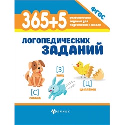 365+5 логопедических заданий (38377-3)