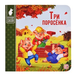 Коллекция сказок. Три поросёнка. 2-е