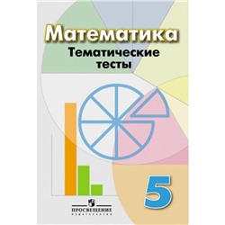 Математика. 5 класс. Тематические тесты. Кузнецова Л. В., Минаева С. С., Рослова Л. О.