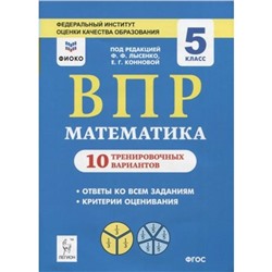 Тесты. ФГОС. Математика. 10 тренировочных вариантов, ФИОКО, 5 класс. Коннова Е. Г.