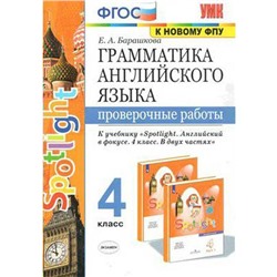 Английский в фокусе. Spotlight. 4 класс. Часть 1. Грамматика. Сборник упражнений к учебнику Н. И. Быковой. Барашкова Е. А.