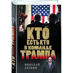 Уценка. Кто есть кто в команде Трампа