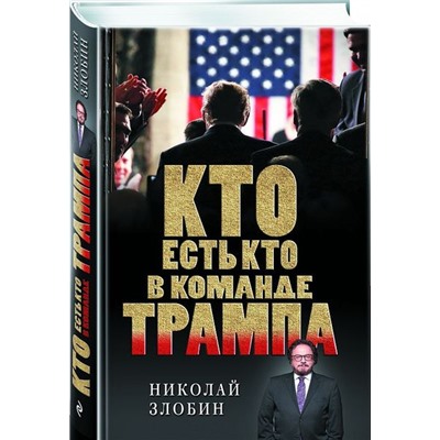 Уценка. Кто есть кто в команде Трампа