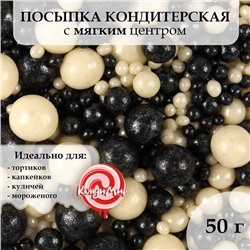 Посыпка кондитерская "Жемчуг", взорванные зерна риса, серебро-черный, 50 г