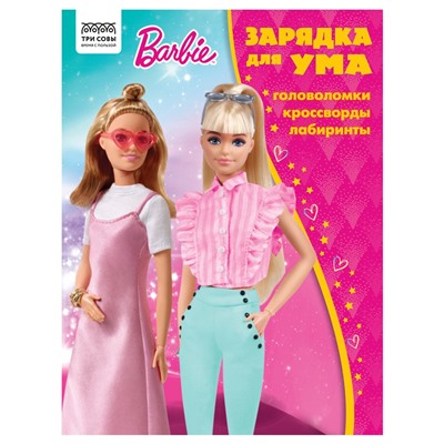 Книжка "Зарядка для ума. Barbie": головоломки, кроссворды, лабиринты, А4 (КзА4_56020, "ТРИ СОВЫ") 12стр.