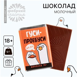 Шоколад молочный «Гуси-проебуси», 12 г.