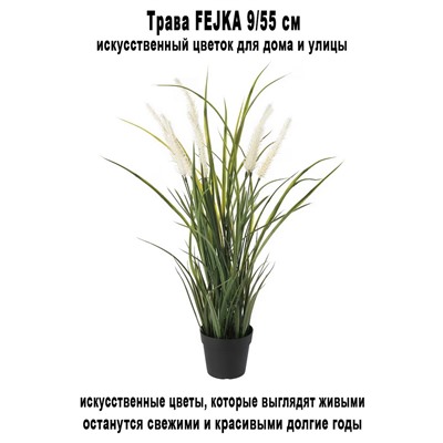 Трава FEJKA 9-55 см