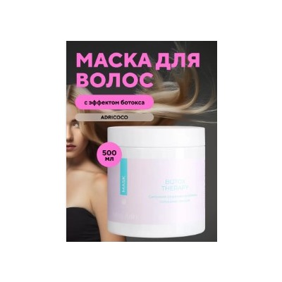 Adricoco Adri Botox therapy Маска д/волос с эффектом ботокса 500 мл 185463