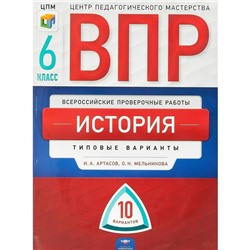 История. 6 класс. Всероссийская проверочная работа. Типовые варианты. 10 вариантов. Артасов И. А.