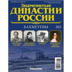 Журнал Знаменитые династии России 263. Бахметевы