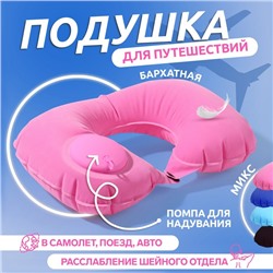 Подушка для шеи дорожная, надувная, с насосом, 47 × 27 см, картонная коробка, цвет МИКС