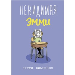 Невидимая Эмми. Либенсон Т.