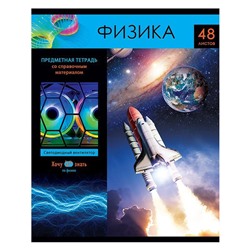 Тетрадь 48 л предметная "Хочу все знать!-Физика" ТП5ск48 10616 BG