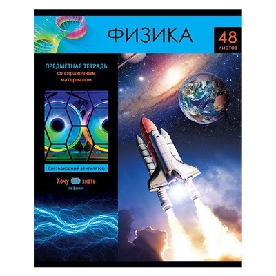 Тетрадь 48 л предметная "Хочу все знать!-Физика" ТП5ск48 10616 BG