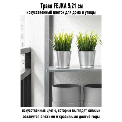 Трава FEJKA 9-21 см