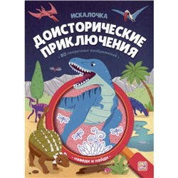 Книжка с лупой «Доисторические приключения»